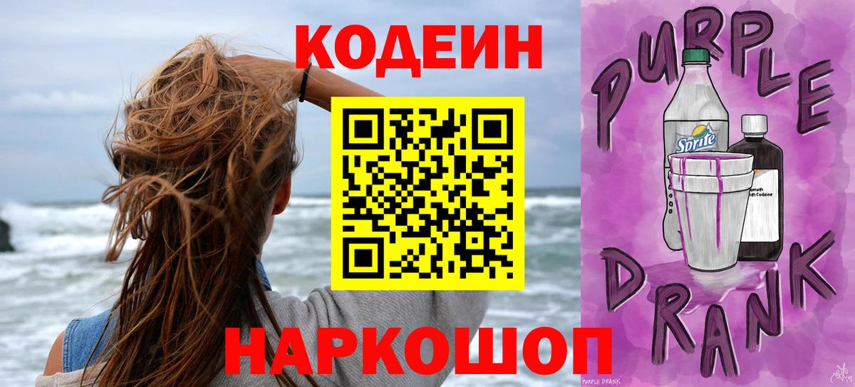 Кодеин Purple Drank  Вход с VPN  Кувандык  Кодеин Purple Drank 